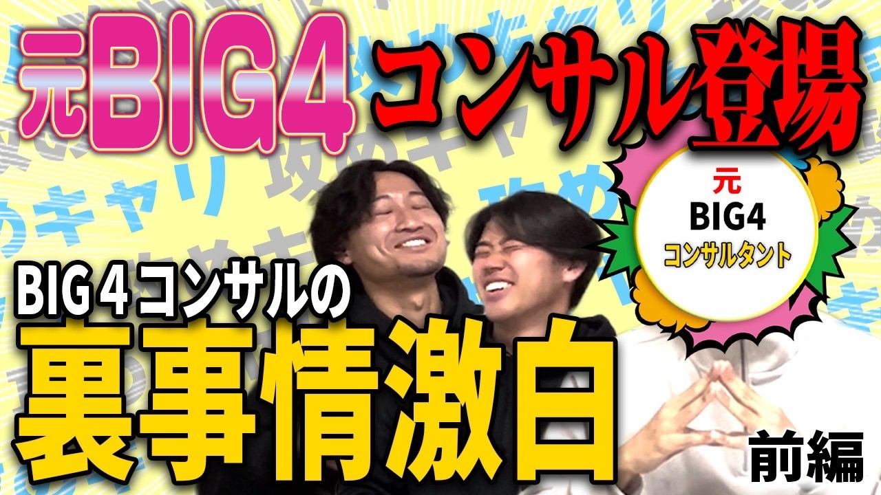 【YouTube企画】朝5時まで仕事？時給10万円？コンサル業界BIG4の裏事情聞いてみた。