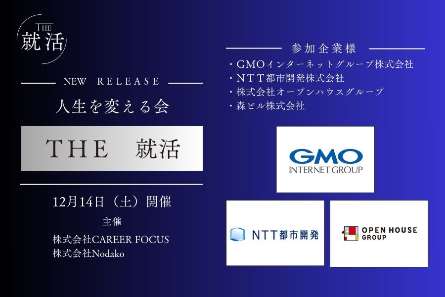 『THE 就活』イベント開催