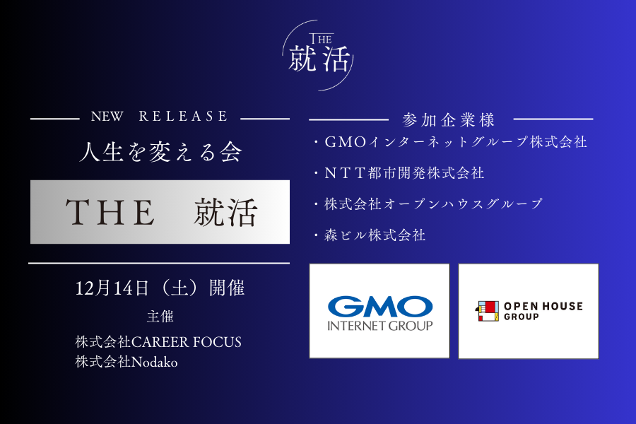 選抜制新卒採用イベント『THE 就活』を初開催