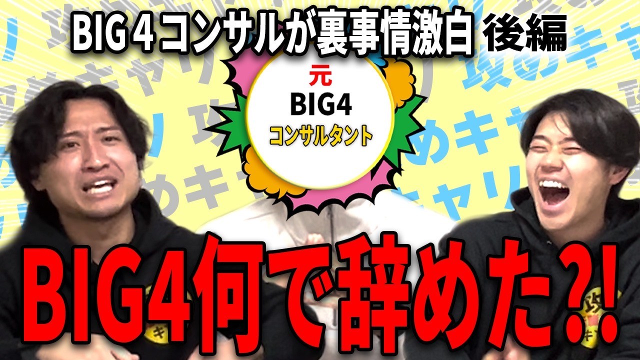 【YouTube企画】元BIG4コンサルタントが転職成功！キャリアアップと新たな挑戦の背景を公開