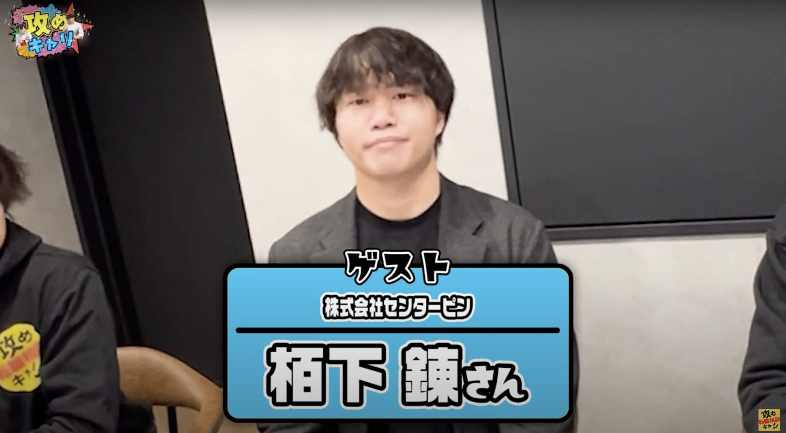 株式会社センターピン　栢下さん