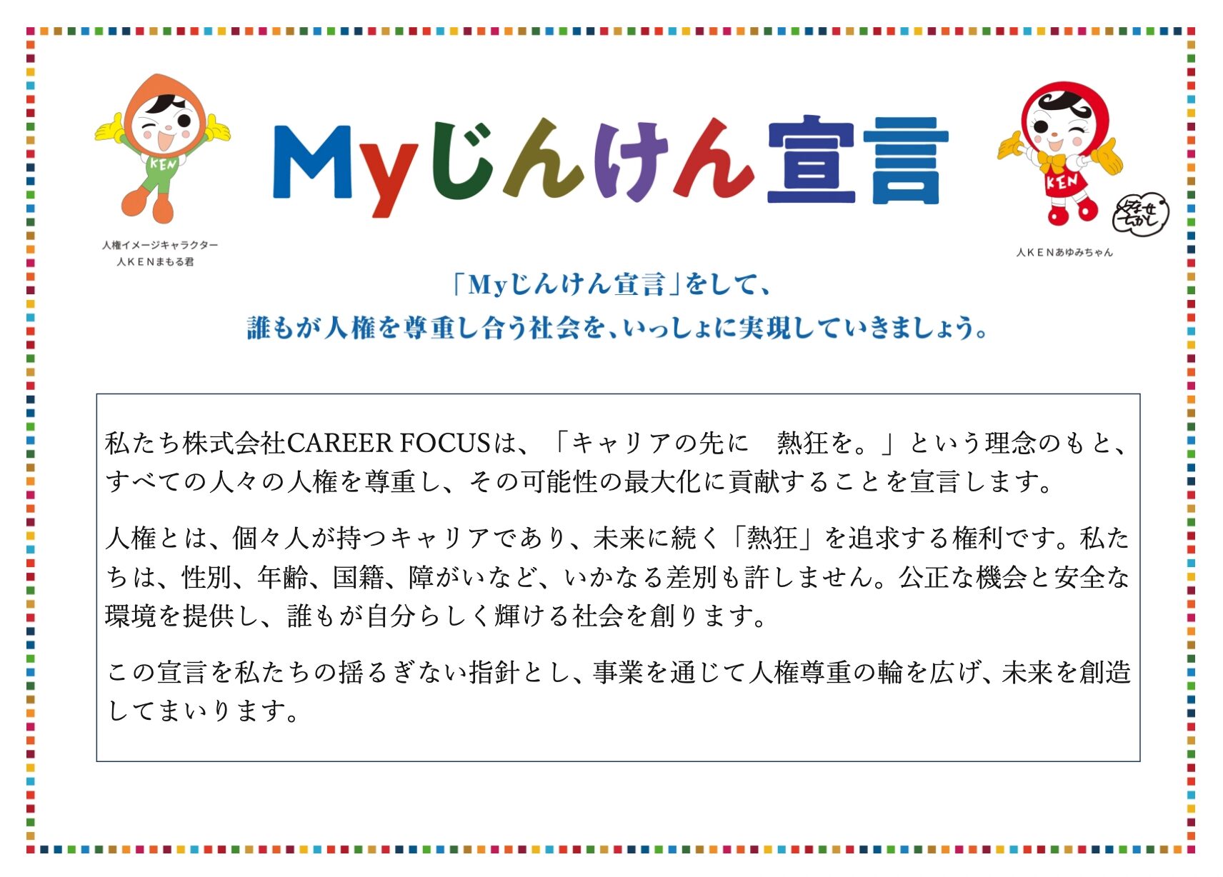 Myじんけん宣言（株式会社CAREER FOCUS）