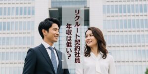 リクルート