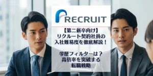 リクルート　入社難易度