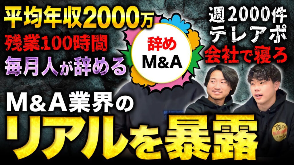 M&A業界　リアル