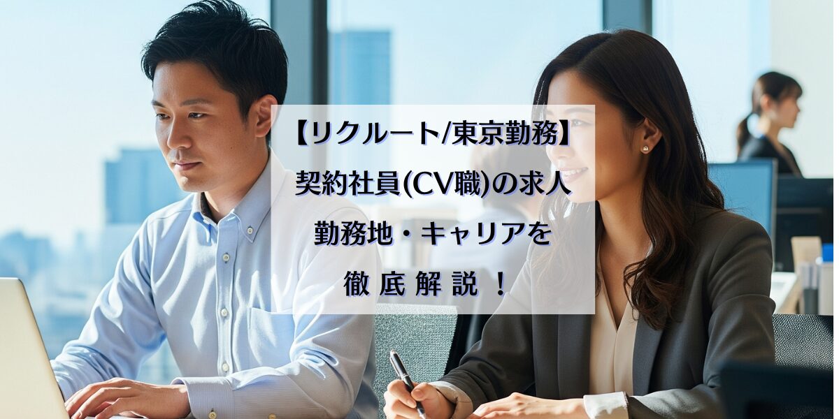 【リクルート東京勤務の実態】契約社員(KS職(旧:CV職))の求人・勤務地・キャリアを徹底解説！