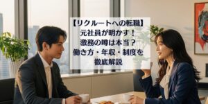 リクルート　転職