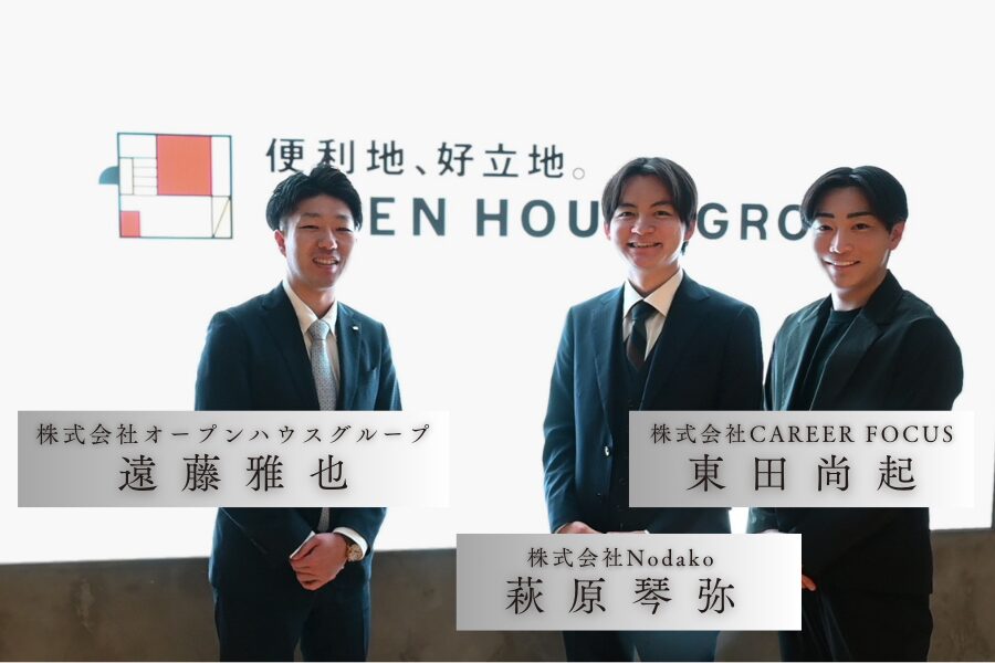 『株式会社オープンハウスグループ様』～新卒採用イベント「THE 就活」イベント参加後インタビュー～