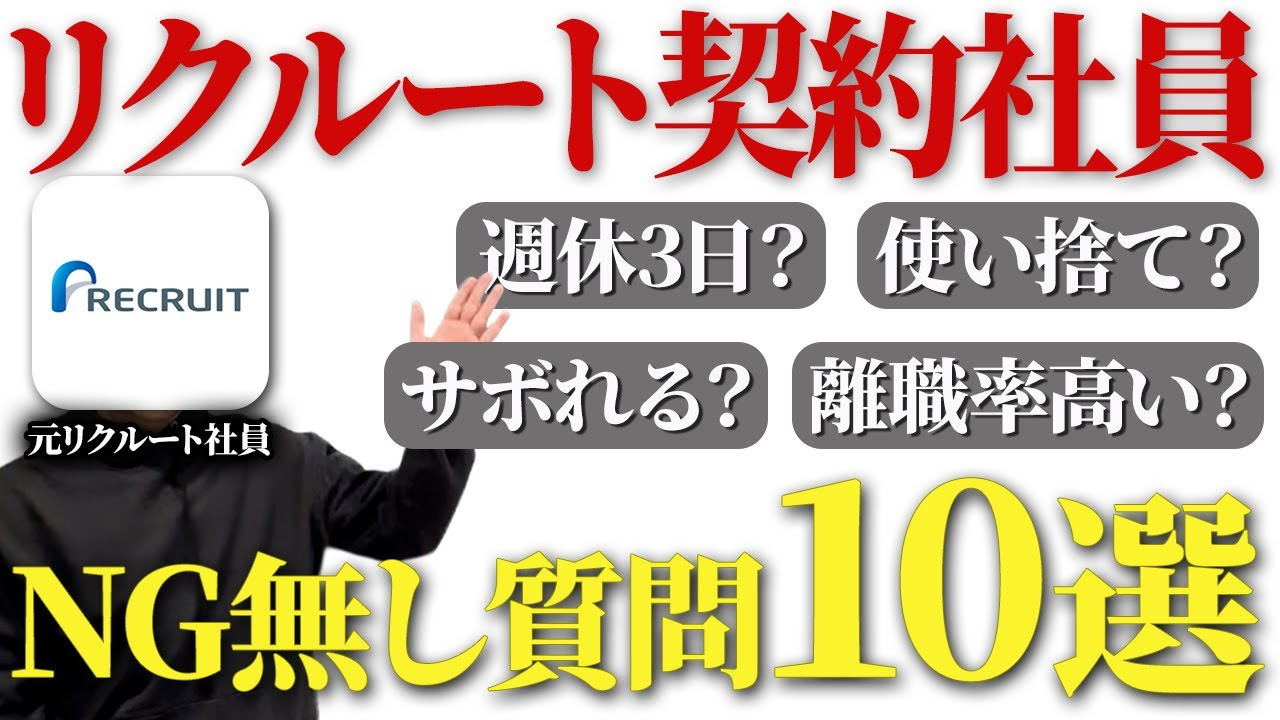 リクルート　質問