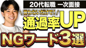 一次面接対策　攻めキャリ