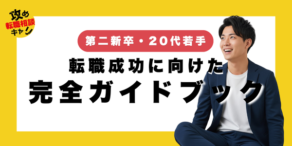 転職　第二新卒