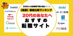20代　転職サイト