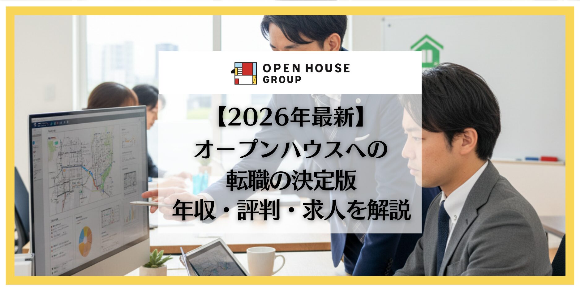 オープンハウス　転職