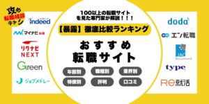 転職サイト　おすすめ