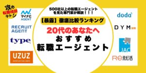 転職エージェント　20代