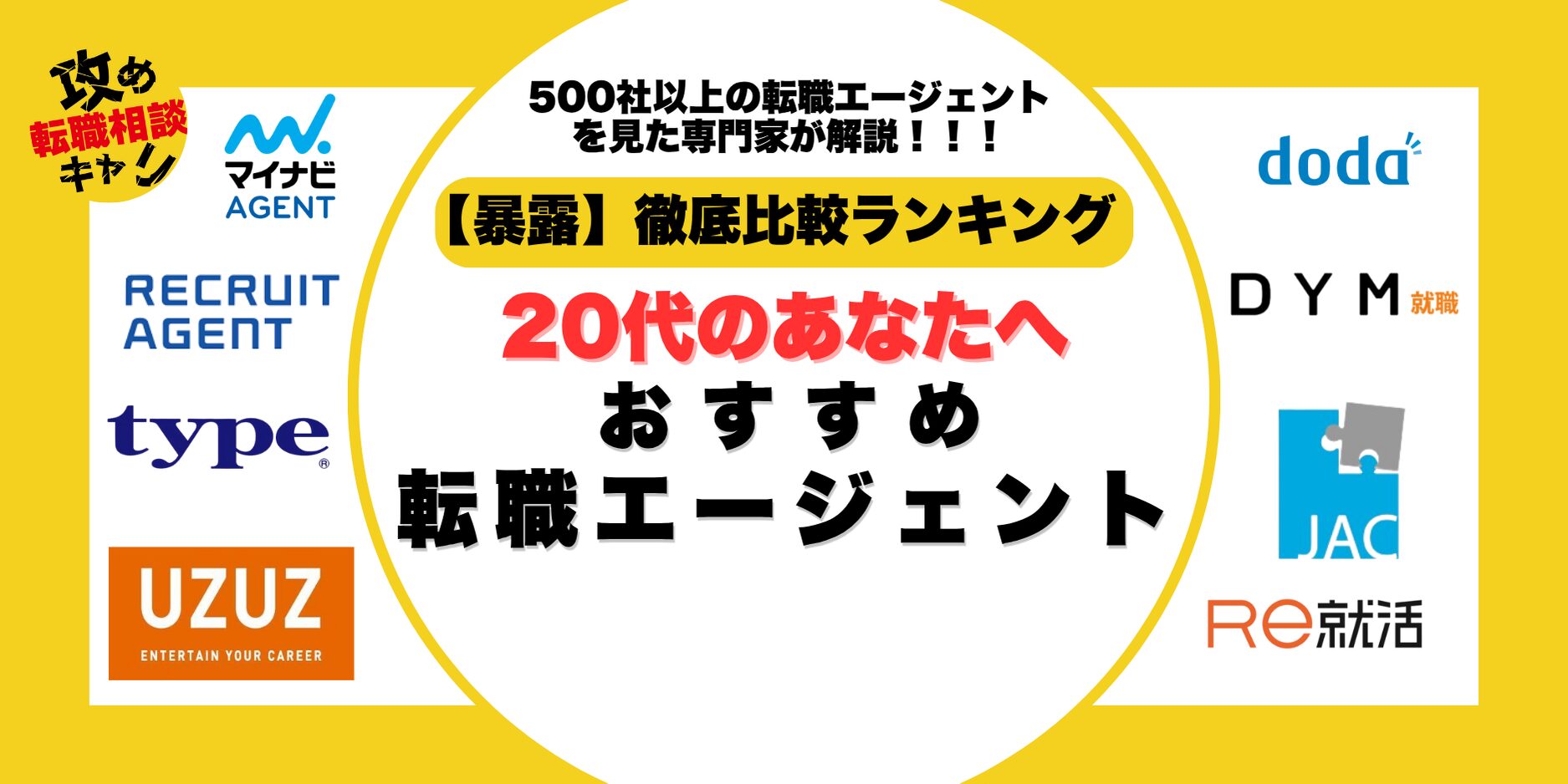 転職エージェント　20代