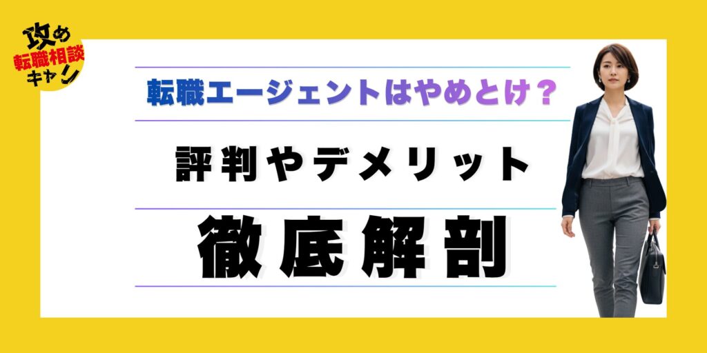 転職エージェント　やめとけ