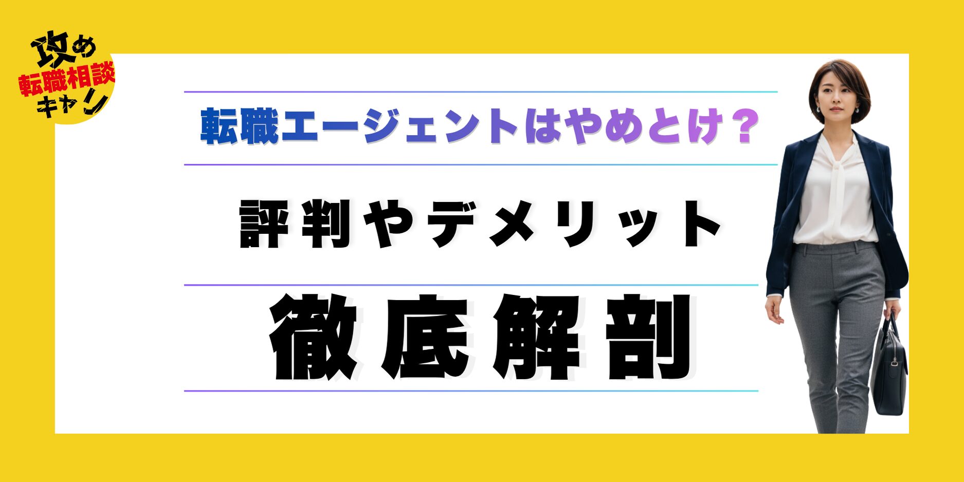 転職エージェント　やめとけ