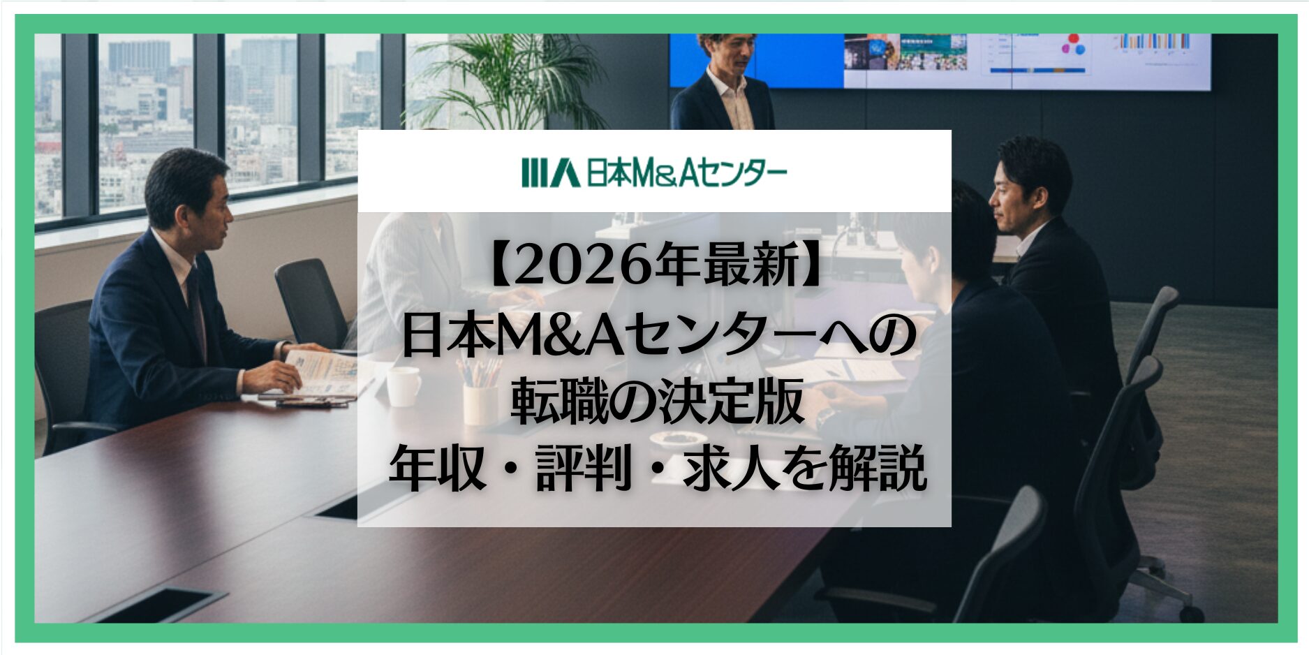 M&Aセンター