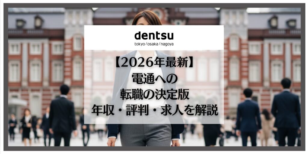 電通