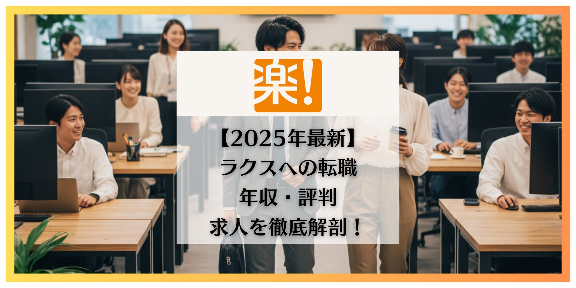 ラクス　転職