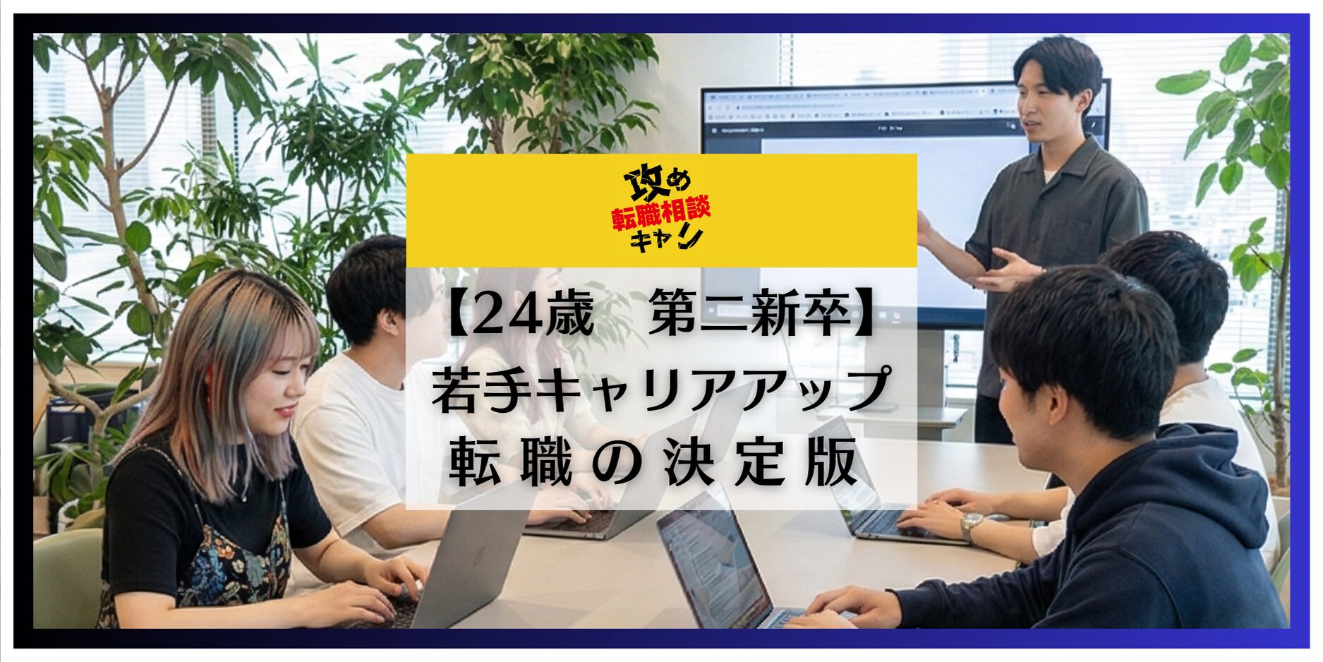 24歳　第二新卒