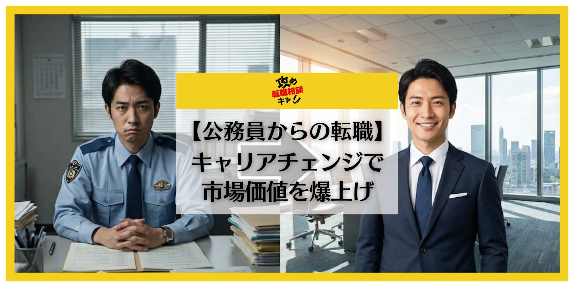 公務員　転職