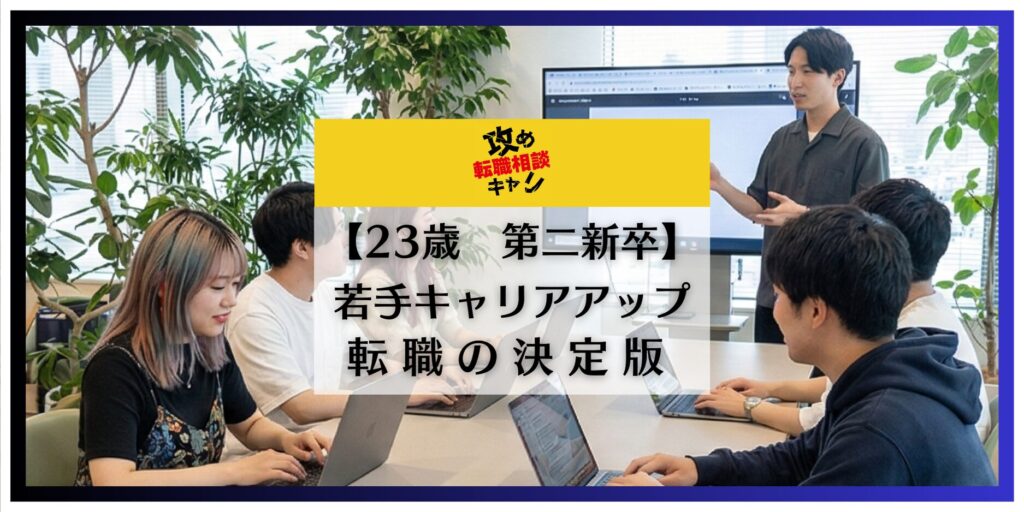 第二新卒　転職