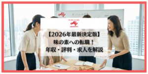 味の素　転職
