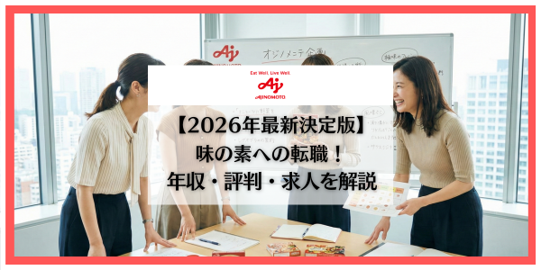 味の素　転職