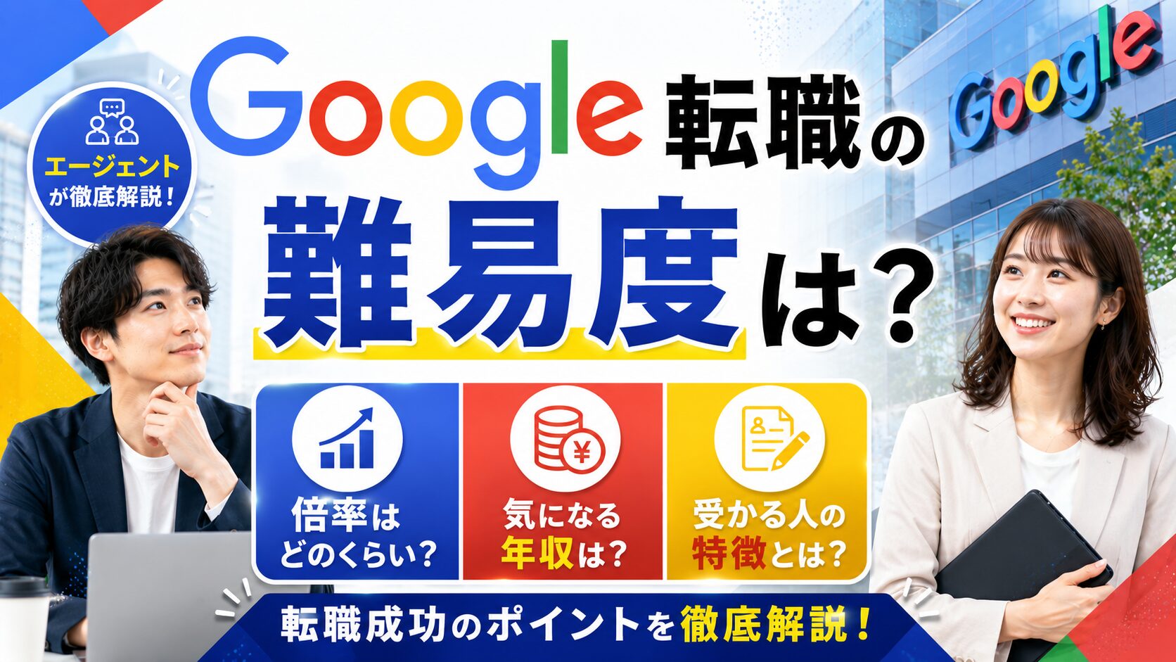 Google転職の難易度は？倍率・年収・受かる人の特徴や中途採用についてエージェントが解説