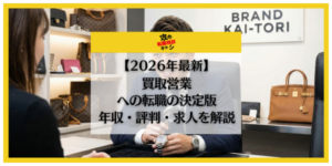 ブランド買取　営業