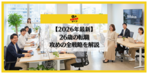 26歳　転職