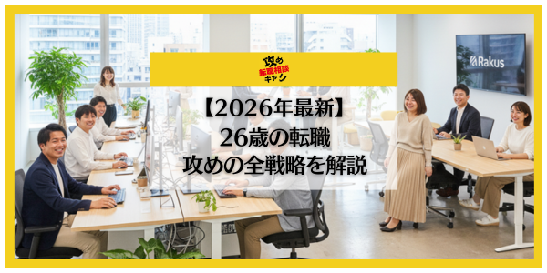 26歳　転職