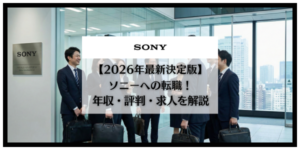 ソニー　転職