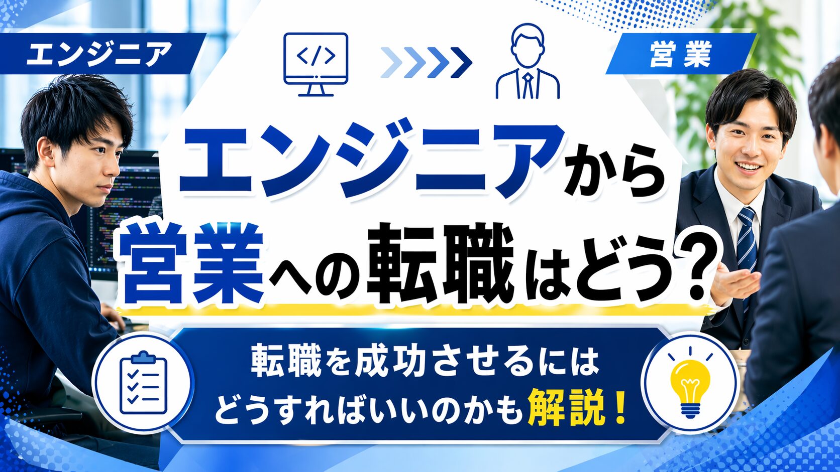 エンジニアから営業への転職はどう？転職を成功させるにはどうすればいいのかも解説！