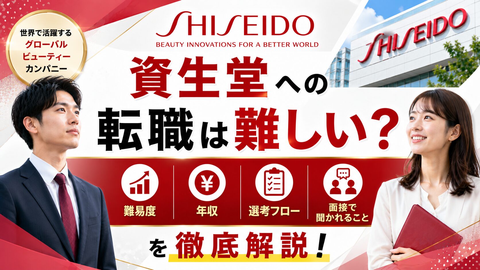 資生堂への転職は難しい？難易度・年収・選考フロー・面接で聞かれることを解説