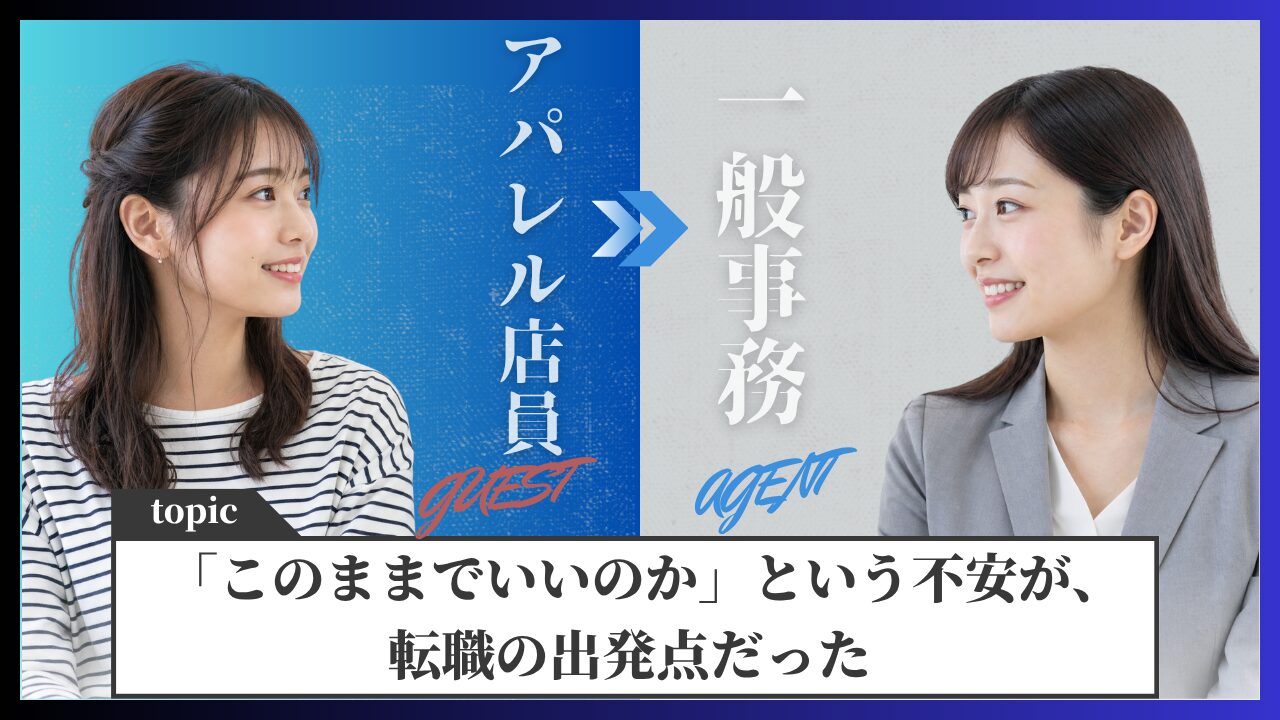 アパレル販売スタッフが未経験で一般事務に転職｜対談インタビュー