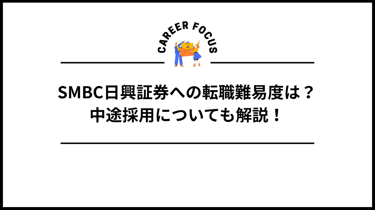 SMBC日興証券への転職難易度は?中途採用についても解説!