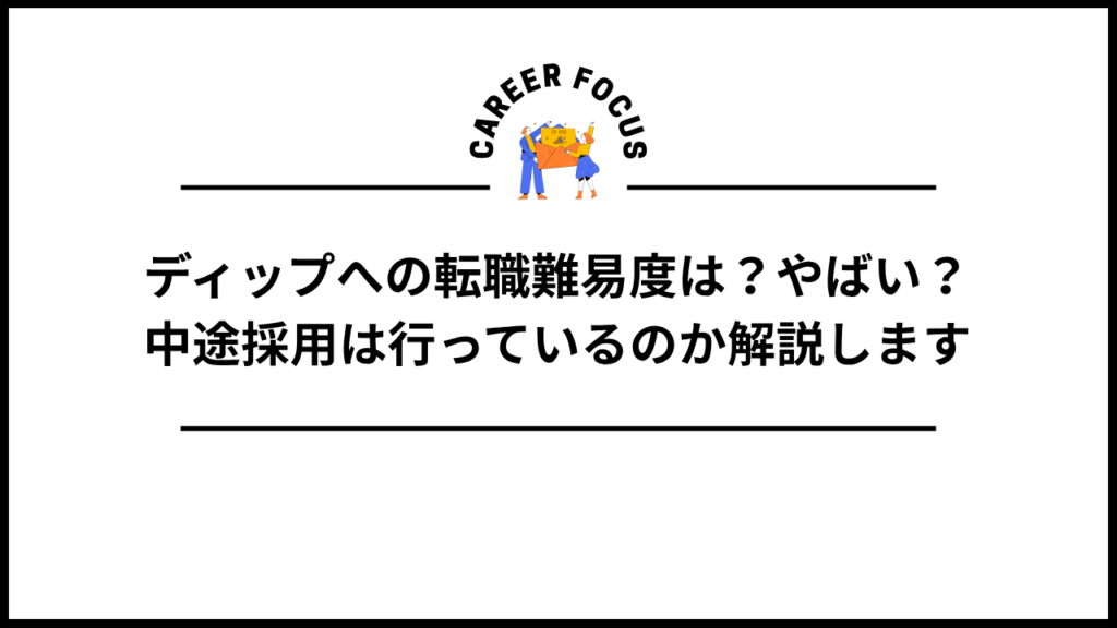 ディップへの転職難易度は？やばい？中途採用は行っているのか解説します