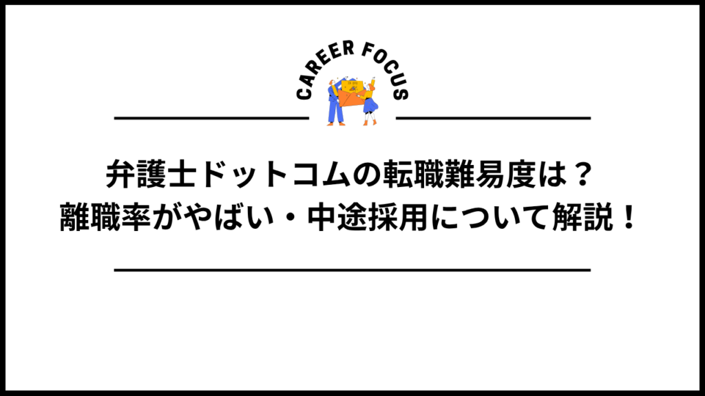 弁護士ドットコムの転職難易度は？離職率がやばい・中途採用について解説！