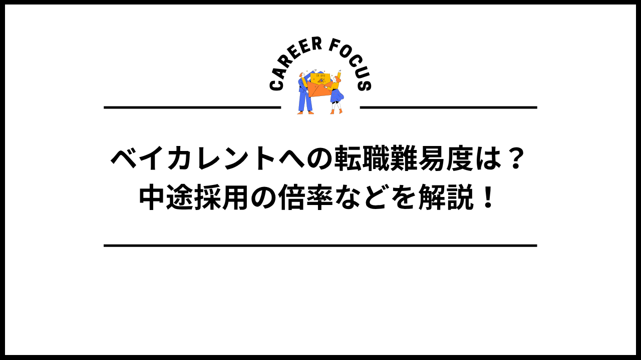 ベイカレントへの転職難易度は?中途採用の倍率などを解説!