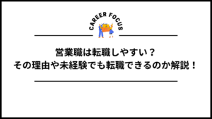 営業職は転職しやすい？その理由や未経験でも転職できるのか解説！