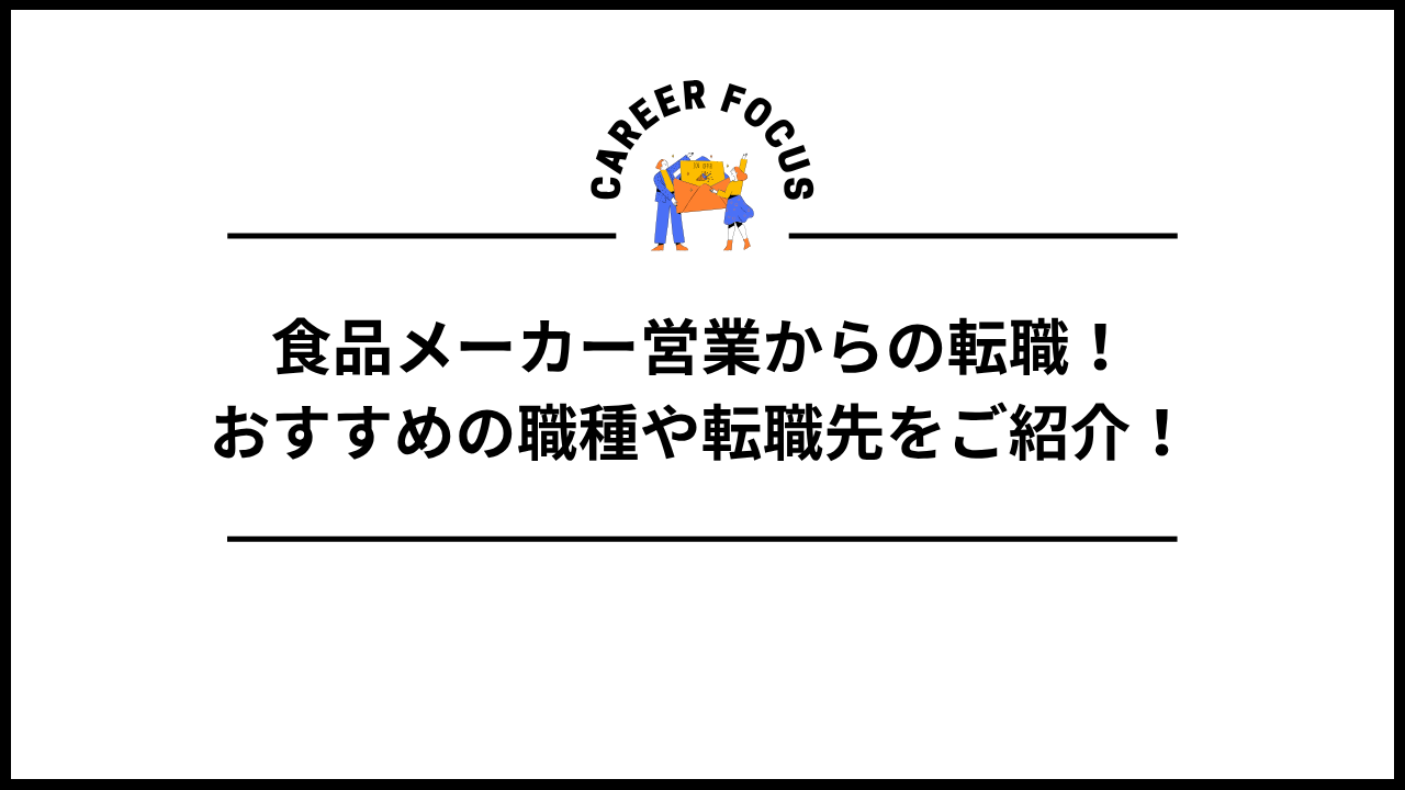 食品メーカー営業からの転職!おすすめの職種や転職先をご紹介!