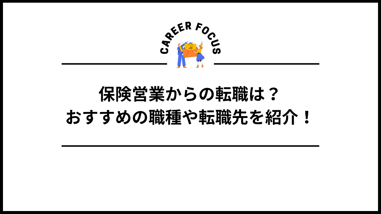 保険営業からの転職は?おすすめの職種や転職先を紹介!