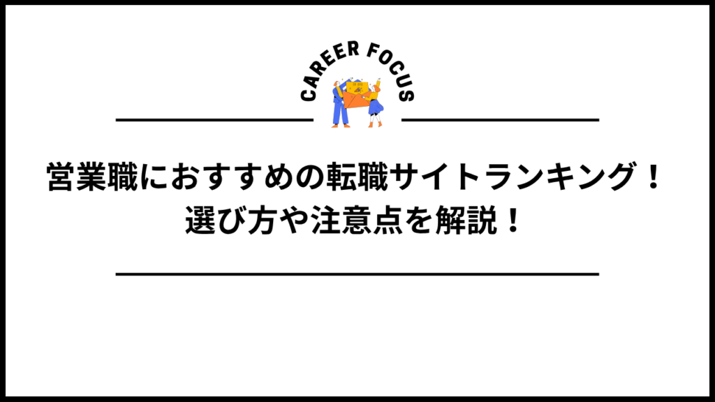 営業職におすすめの転職サイトランキング！選び方や注意点を解説！