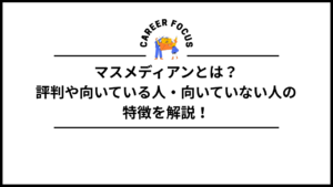 マスメディアンとは？評判や向いている人・向いていない人の特徴を解説！