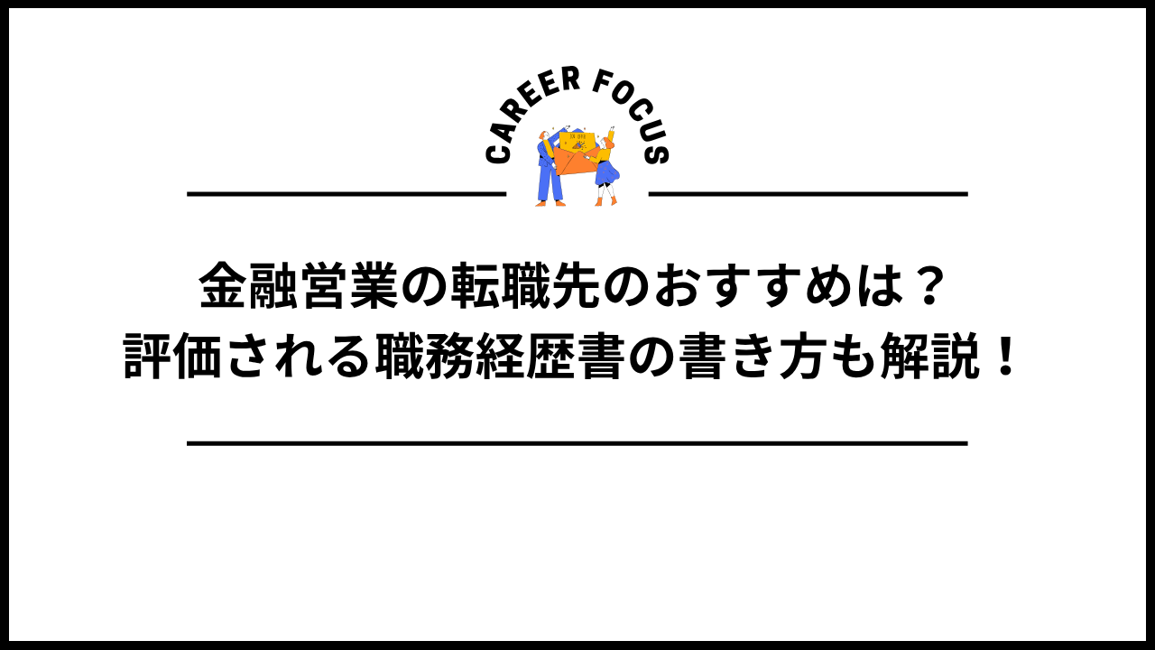 金融営業の転職先のおすすめは？評価される職務経歴書の書き方も解説！
