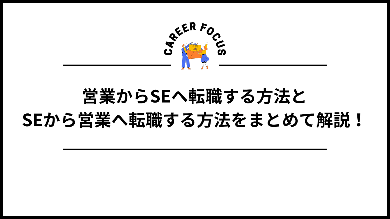 営業からSEへ転職する方法とSEから営業へ転職する方法をまとめて解説！