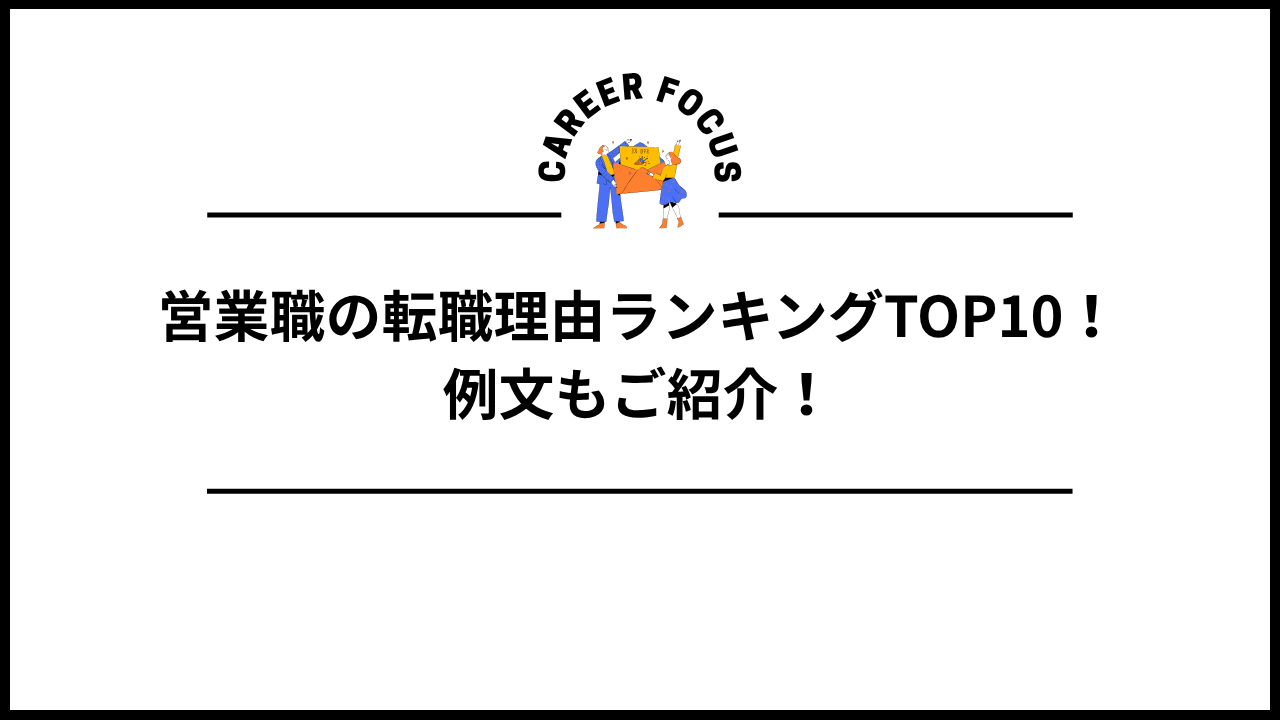 営業職の転職理由ランキングTOP10！例文もご紹介！